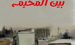 "بيت المخيم".. سيرة اللاجئ ومآلات الحنين في نوفيلا د. إبراهيم غبيش